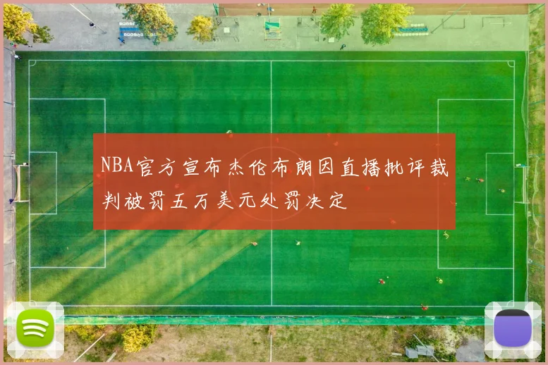 NBA官方宣布杰伦布朗因直播批评裁判被罚五万美元处罚决定