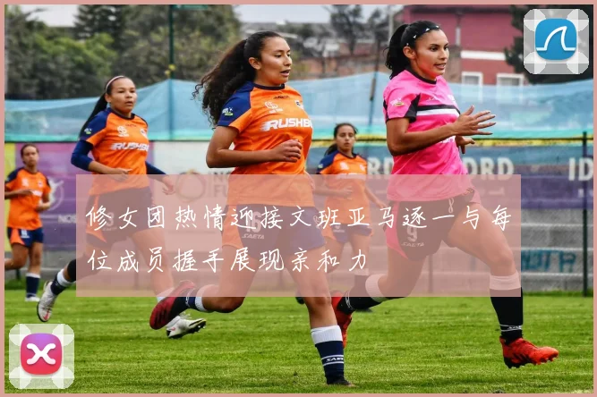 修女团热情迎接文班亚马逐一与每位成员握手展现亲和力
