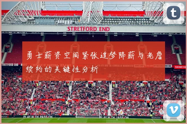 勇士薪资空间紧张追梦降薪与老詹续约的关键性分析