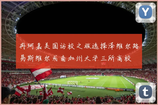 冉珂嘉美国访校之旅选择泽维尔路易斯维尔或南加州大学三所高校