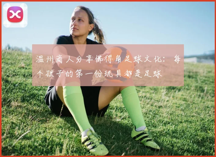 温州商人分享佛得角足球文化：每个孩子的第一份玩具都是足球