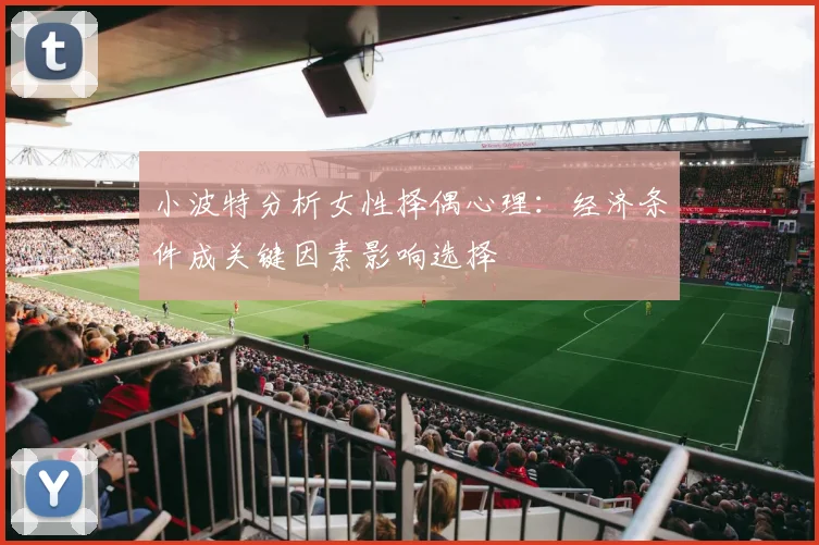 小波特分析女性择偶心理：经济条件成关键因素影响选择