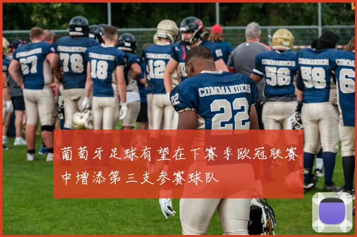 葡萄牙足球有望在下赛季欧冠联赛中增添第三支参赛球队