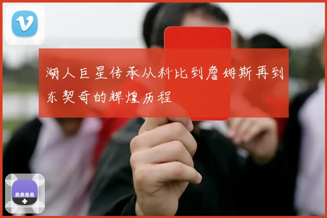 湖人巨星传承从科比到詹姆斯再到东契奇的辉煌历程