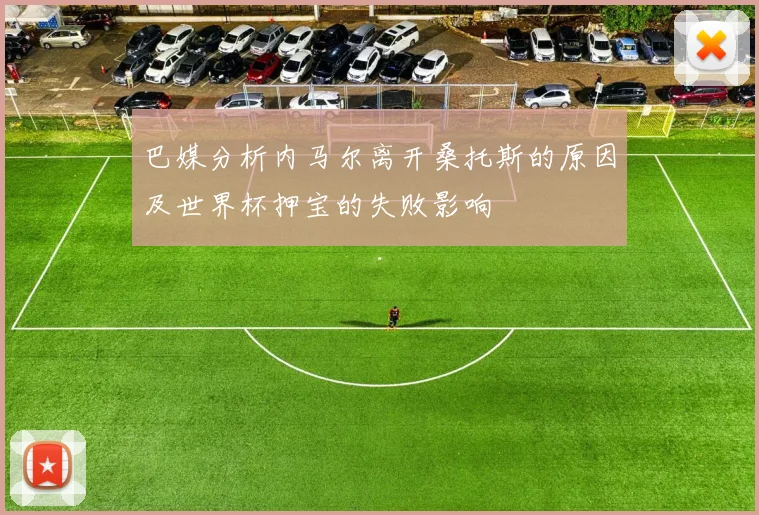 巴媒分析内马尔离开桑托斯的原因及世界杯押宝的失败影响