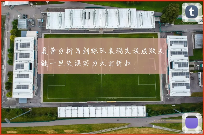 夏普分析马刺球队表现失误成败关键一旦失误实力大打折扣