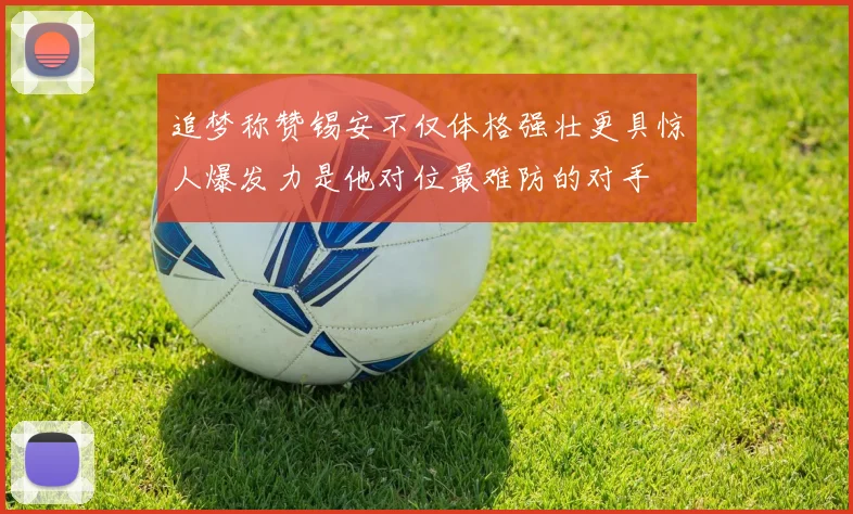 追梦称赞锡安不仅体格强壮更具惊人爆发力是他对位最难防的对手