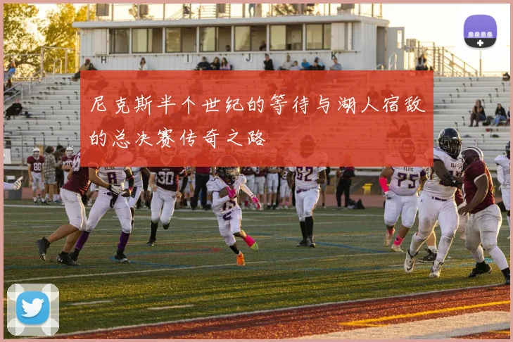 尼克斯半个世纪的等待与湖人宿敌的总决赛传奇之路